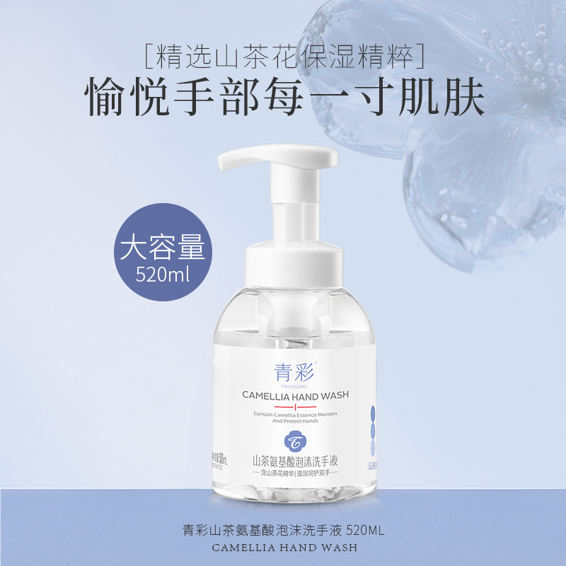 青彩山茶氨基酸泡沫洗手液520ml 不伤手温和滋润 氨基酸配方高清大图