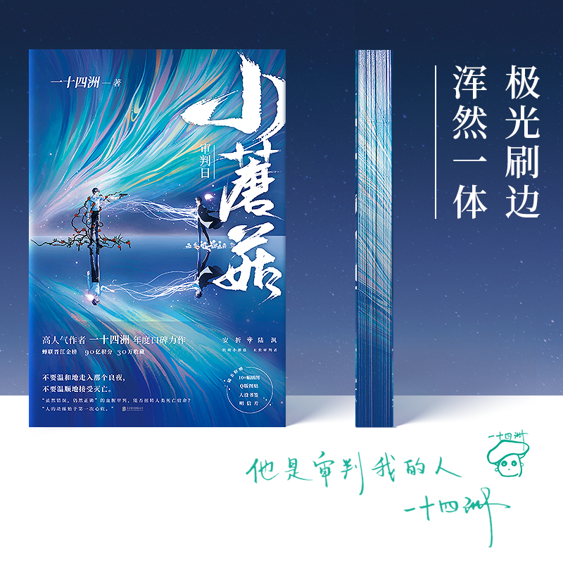 [正版]书籍小蘑菇 全2册 两周年刷边典藏版 烫金函套设计+极光刷边设计+新增印特签 一十四洲年度口碑力作 末世科幻小高清大图