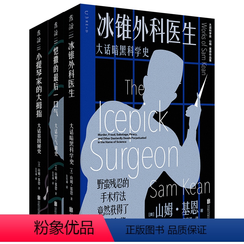 [正版]图书 大话科学史系列套装3册 冰锥外科医生/恺撒的后一口气/小提琴家的大拇指 山姆·基恩 著 左安浦 译 未
