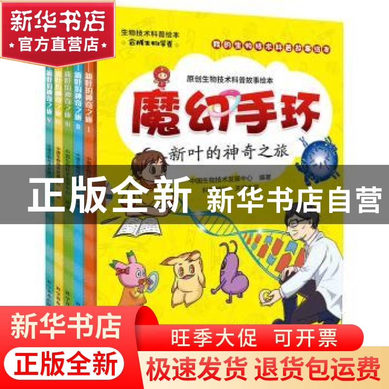 正版 魔幻手环:新叶的神奇之旅 中国生物技术发展中心编著 科学普