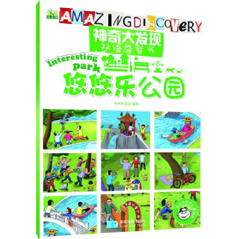 正版新书】神奇大发现中英文益智书—悠悠乐公园木木树文化著9787