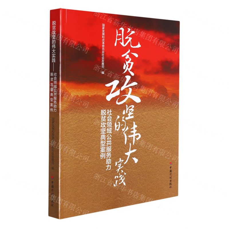 [N]脱贫攻坚的伟大实践(社会领域公共服务助力脱贫攻坚典型案例)-9787518212774高清大图
