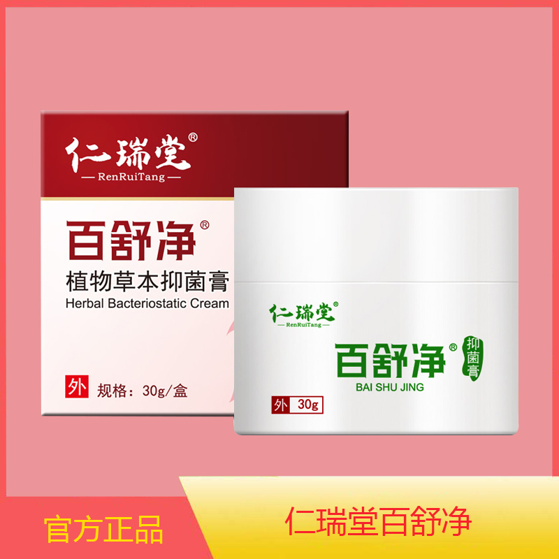 仁瑞堂百舒净植物草本止痒膏正品30g视频