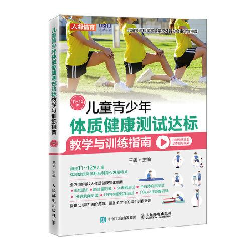 正版新书]儿童青少年体质健康测试达标教学与训练指南11~12岁王高清大图