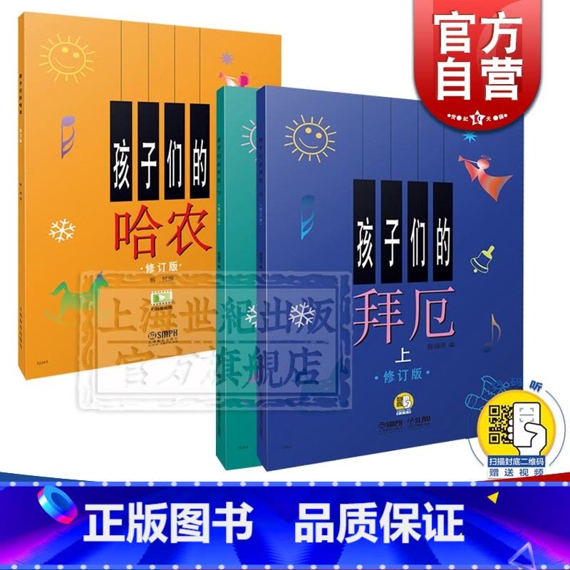 [正版]孩子们的拜厄(修订版) 新版 套装上下册 拜尔拜耳 孩子们的哈农(修订版) 音乐基础入门书 音频版 图书籍 上图片