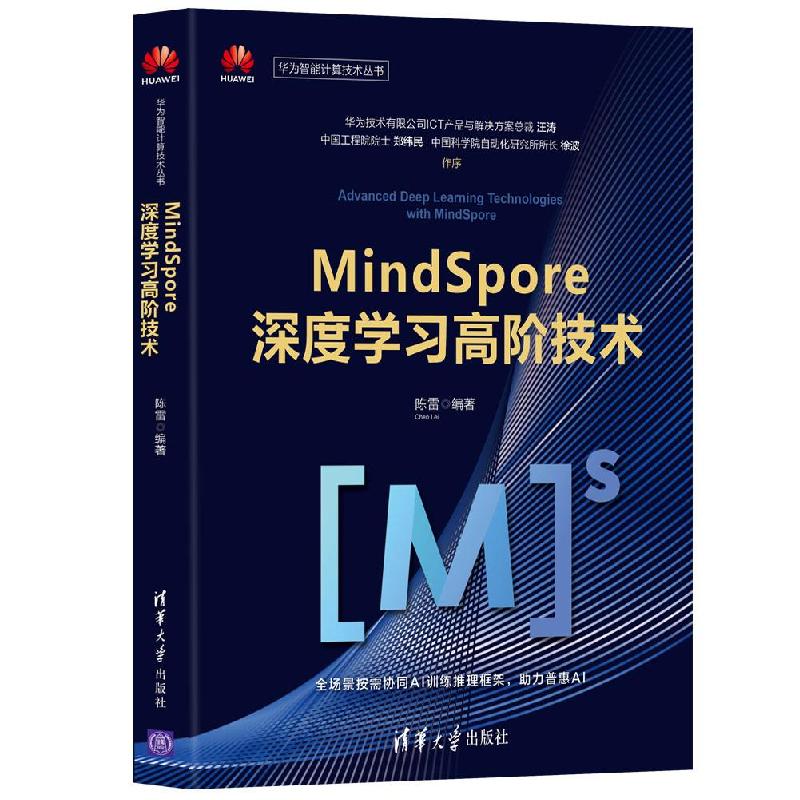 正版新书】全新正版 MindSpore深度学习高阶技术陈雷97873025895