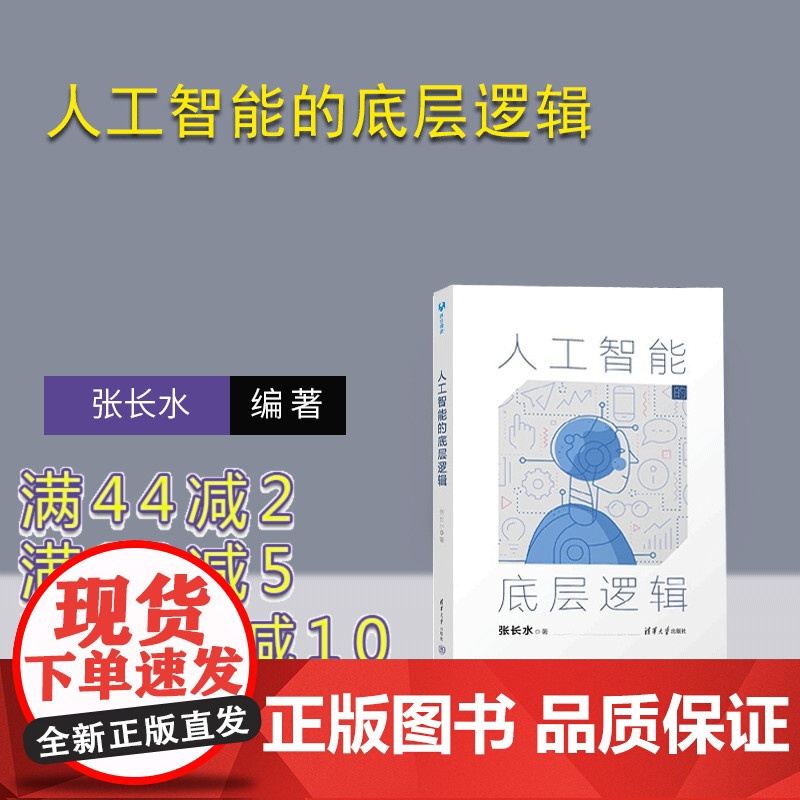 【正版新书】人工智能的底层逻辑 张长水 清华大学出版社 人工智能 机器学习 深度学习 自然语言处理 计算机视觉 算
