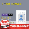 【正版新书】人工智能的底层逻辑 张长水 清华大学出版社 人工智能 机器学习 深度学习 自然语言处理 计算机视觉 度