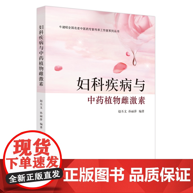 妇科疾病与中药植物雌激素高清大图