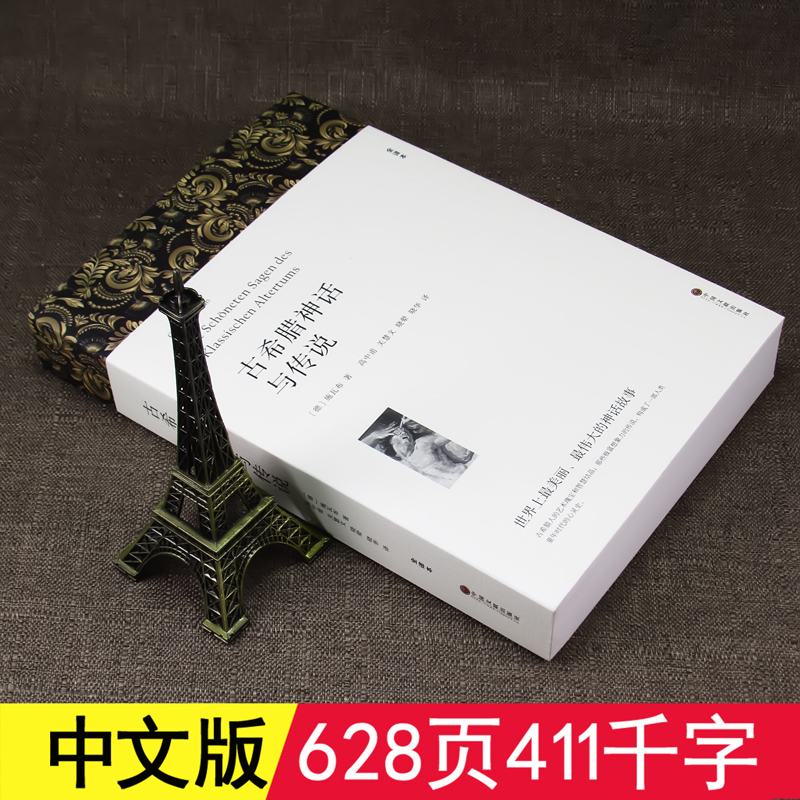 完整版628页全译本]古希腊神话与传说 施瓦布著中文版古希腊神话故事全集书籍古希腊神话和传说世界名著希腊神话与英雄传说四高清大图