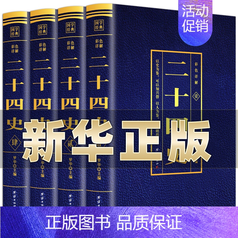 [正版]二十四史全套4册完整版无删减彩色详解全译白话文青少年成人版资治通鉴中国通史上下五千年书24史中华读书局历史类书籍高清大图