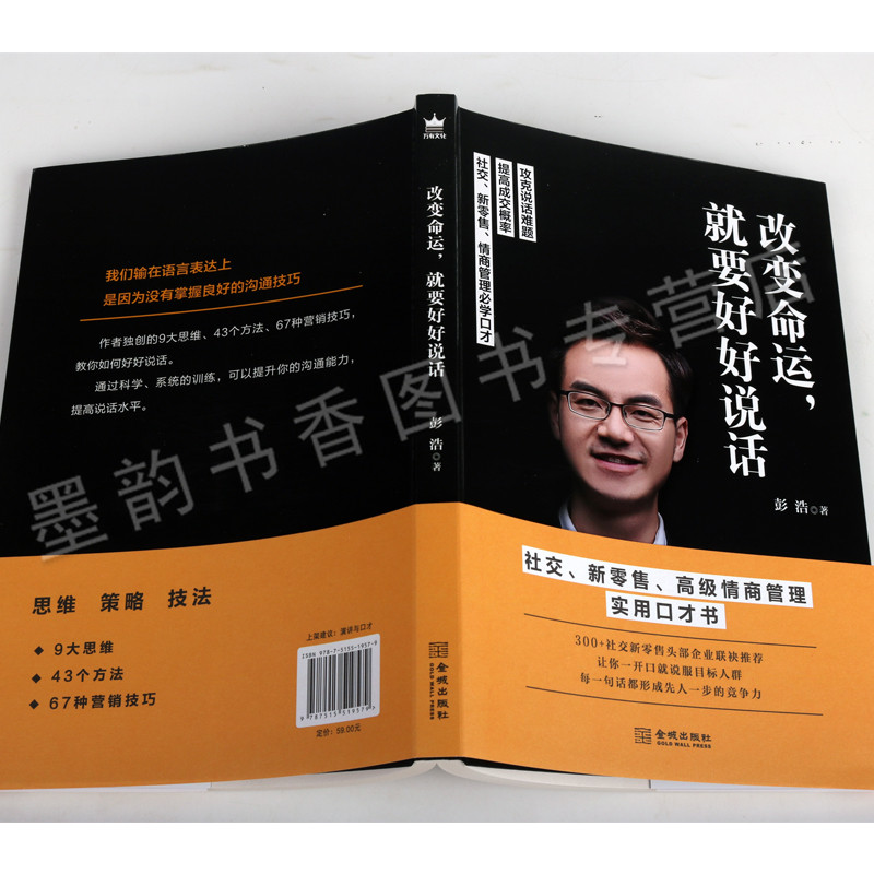 [正版]改变命运就要好好说话 彭浩 社交情商管理学口才说话技巧书 好口才是练出来的高难度谈话人际沟通口才技巧话术说话之道高清大图