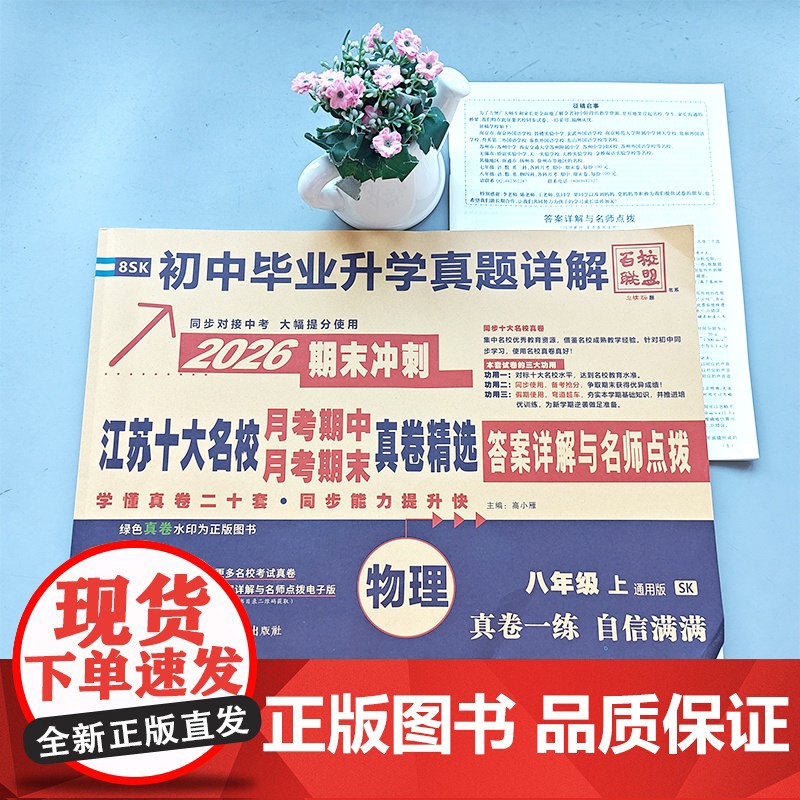 2025秋季新版江苏十大名校月考期末真详解卷八年级上册物理苏科版期中期末真卷精选8年级SK真题详解十二套同步提高清大图