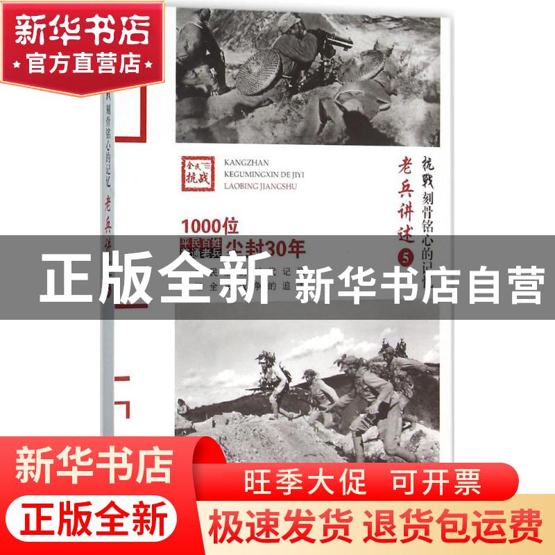 正版 老兵讲述:5:川军、湘军、鄂军、桂军 《抗战:刻骨铭心的记忆