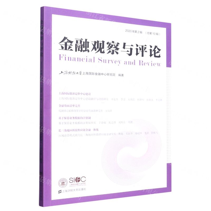 【N】金融观察与评论(2020年第2辑总第10辑)-9787564239145