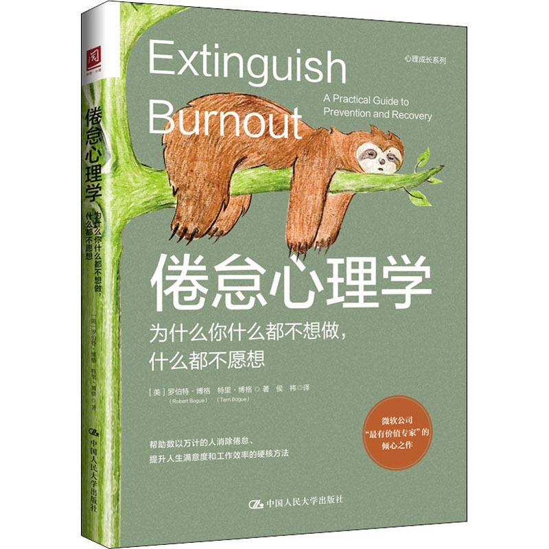 【M】倦怠心理学 为什么你什么都不想做,什么都不愿想-9787300305875
