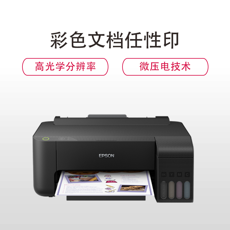 爱普生(EPSON) L1119 A4幅面墨仓式彩色喷墨打印机 家用照片作业打印高清大图