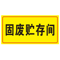 海斯迪克 HK570 化学品仓库环境保护标识牌 消防标志牌PVC板 危废警示标志牌