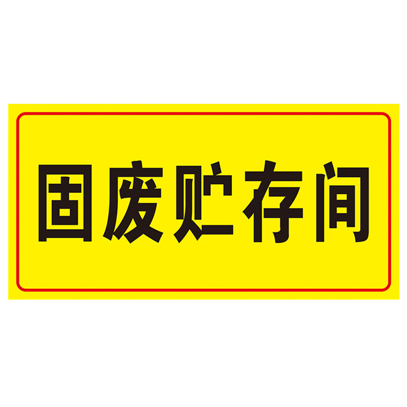 海斯迪克 HK570 化学品仓库环境保护标识牌 消防标志牌PVC板 危废警示标志牌