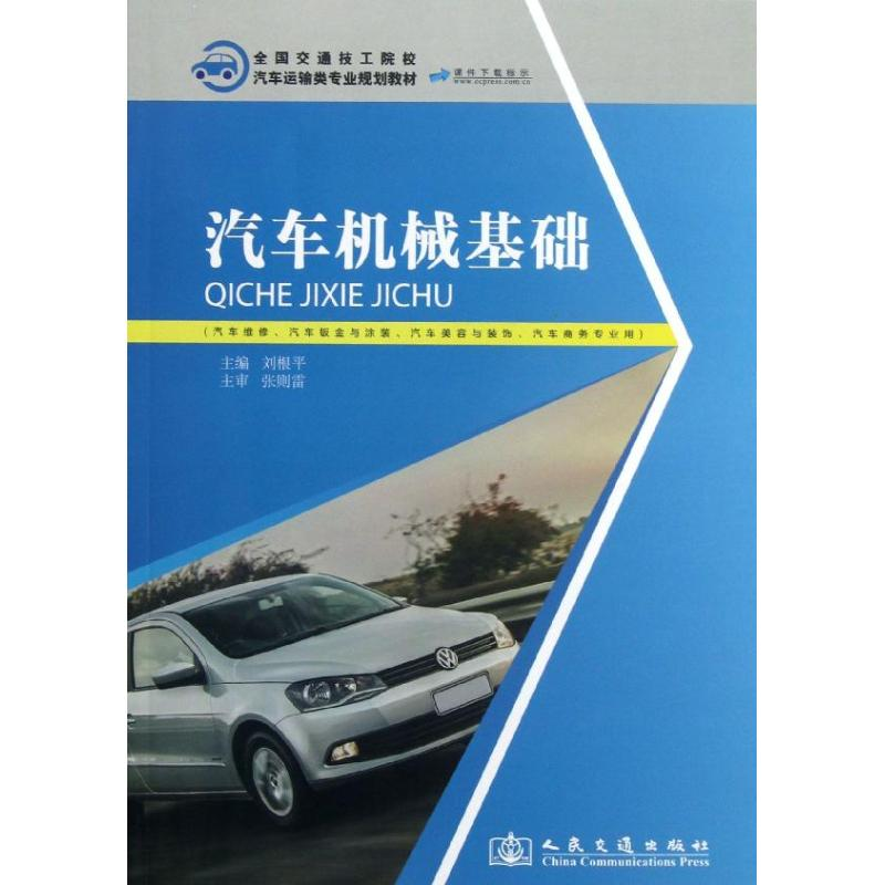 【M】汽车机械基础-9787114104596