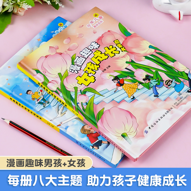 [精装4册]男孩成长+安全保护+心理学+时间管理 [正版]漫画趣味男孩女孩成长安全保护启蒙书儿童趣味百科全书全2册精装硬高清大图