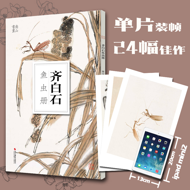 醉染图书齐白石鱼虫册9787551431439高清大图