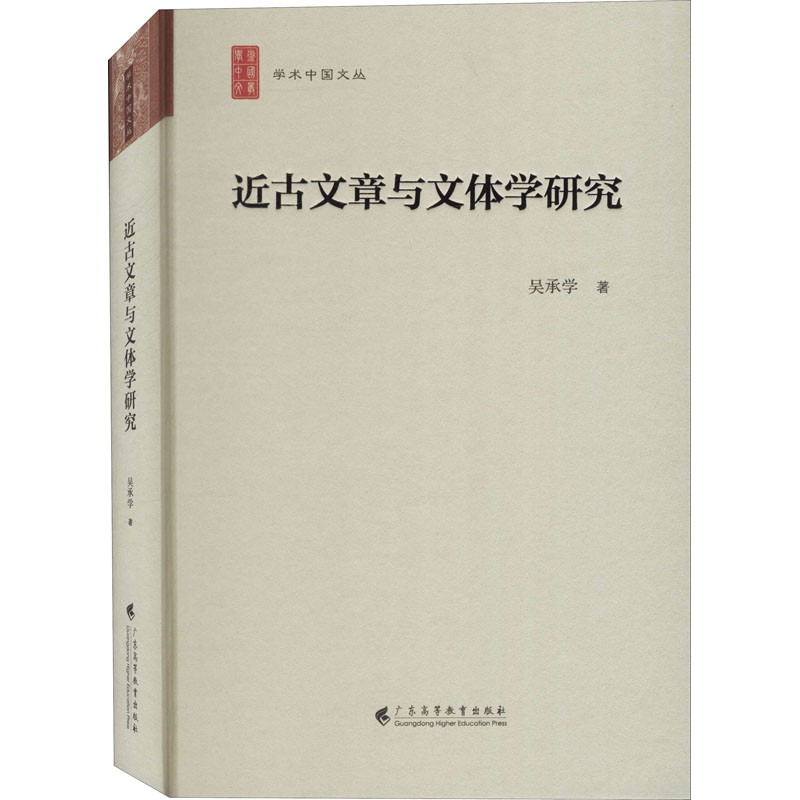 醉染图书近古文章与文体学研究9787536168961高清大图