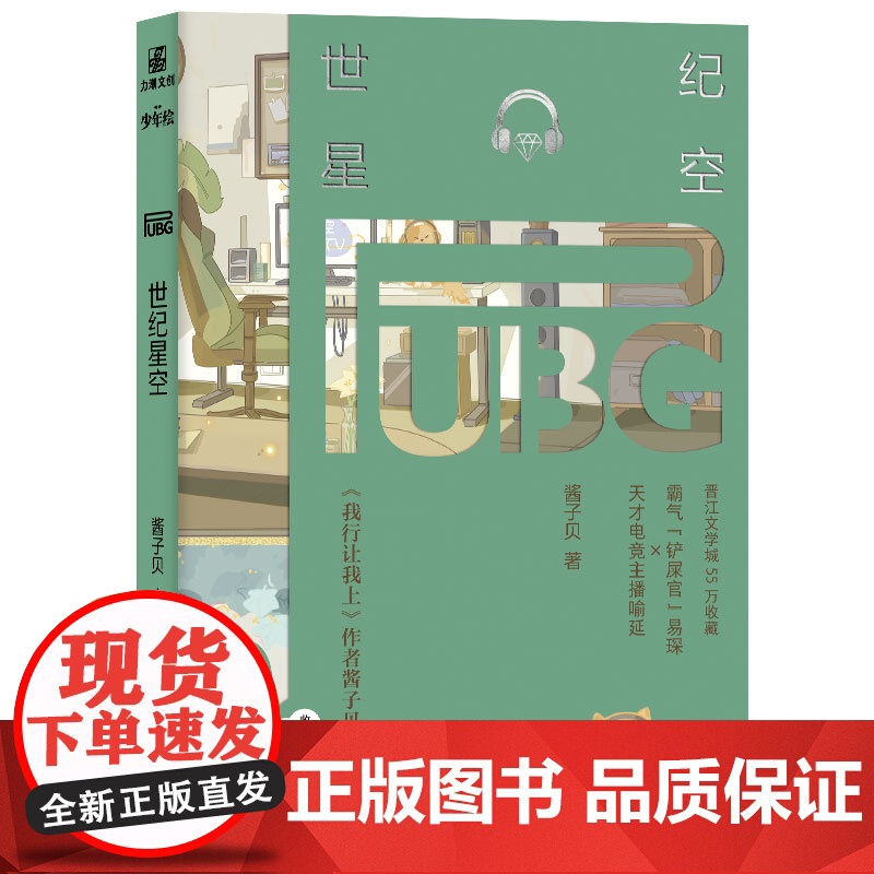 正版 PUBG世纪星空 酱子贝著 青春都市双男主小说 原名《pubg世纪网恋》完结篇 喻延vs易琛 我行让我上同作者 力高清大图