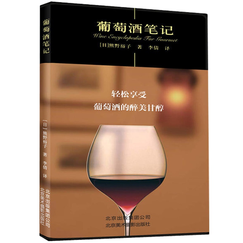 [醉染正版]葡萄酒笔记 葡萄酒入门书 品红酒的书 红酒知识大全 红酒文化 饮食文化 品味红酒文化书 北京美术摄影出版社高清大图