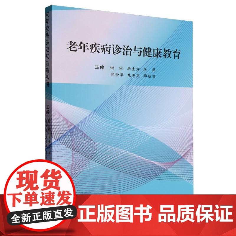 老年疾病诊治与健康教育高清大图