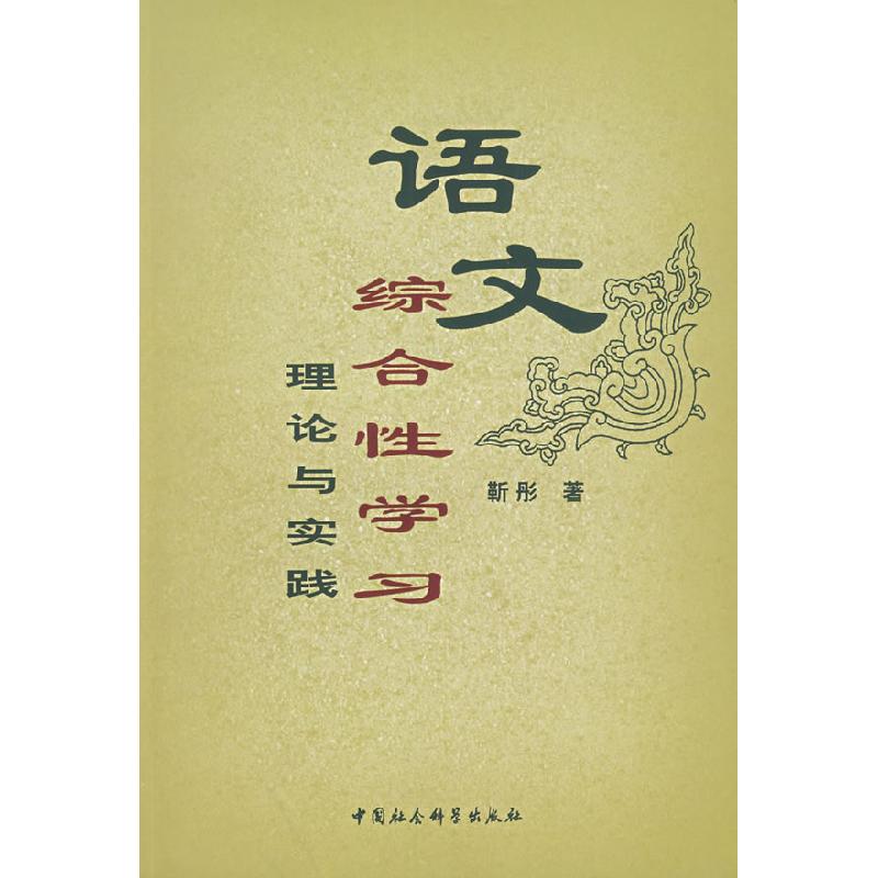 正版新书]语文综合性学习理论与实践靳彤9787500461753高清大图