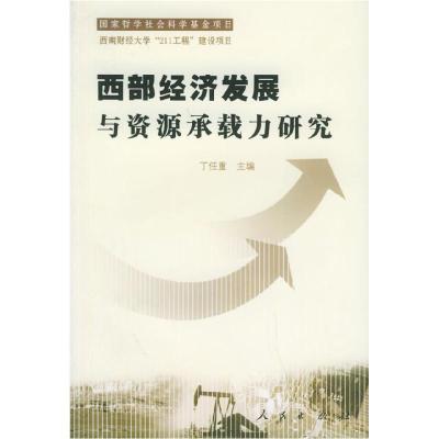 11西部经济发展与资源承载力研究978701005145122