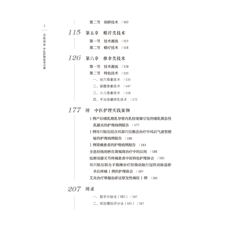 [正版] 中医护理技术全解唐玲沈潜陈宏主编中医学书籍中医护理学临床案例针灸拔罐刮痧推拿中国医药科技出版社蜡疗类技术 推拿