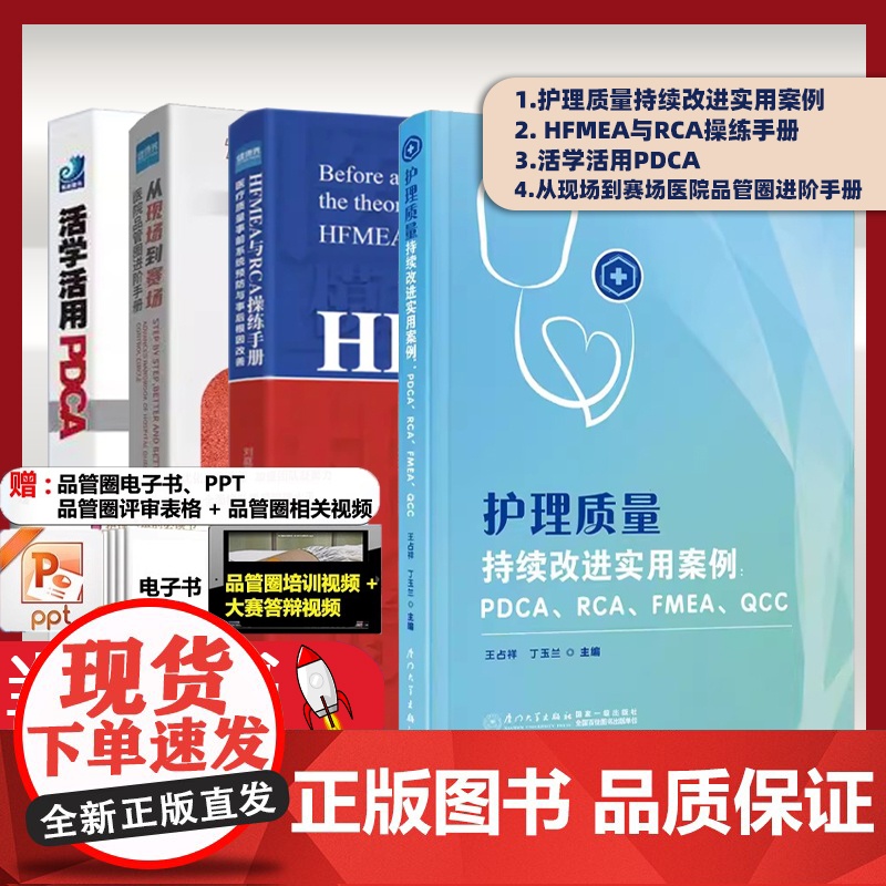 【共4册】护理质量持续改进实用案例 + HFMEA与RCA操练手册 + 活学活用PDCA + 从现场到赛场 医院品管圈进