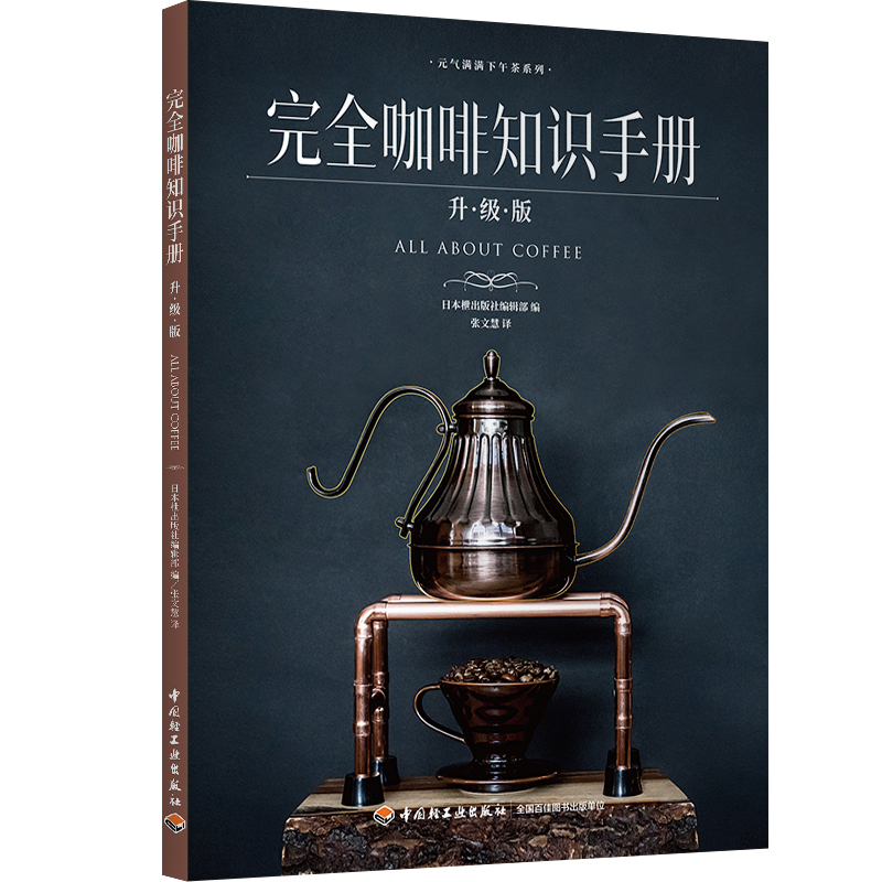 完全咖啡知识手册 升·级·版
