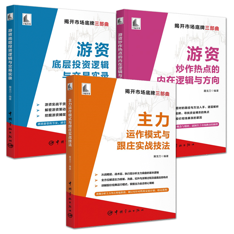 [醉染正版]3册 屠龙刀 主力运作模式与跟庄实战技法+游资底层投资逻辑与交易实录+游资炒作热点的内在逻辑与方向 庄家手法高清大图