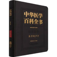 音像中华医学百科全书:临床医学:医学超声学姜玉新