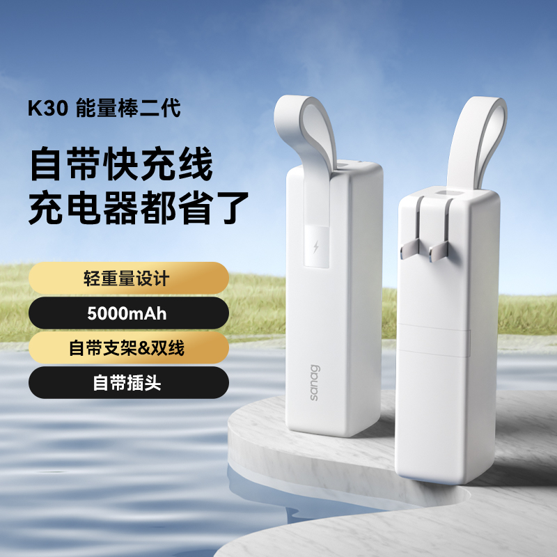 SANAGK30充电宝充电器自带线四合一能量棒苹果华为快充带插头移动电源口袋大容量迷你小巧可上飞机白色