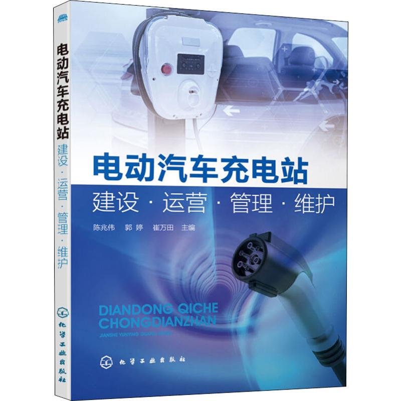 醉染图书电动汽车充电站建设.运营.管理.维护978712522高清大图