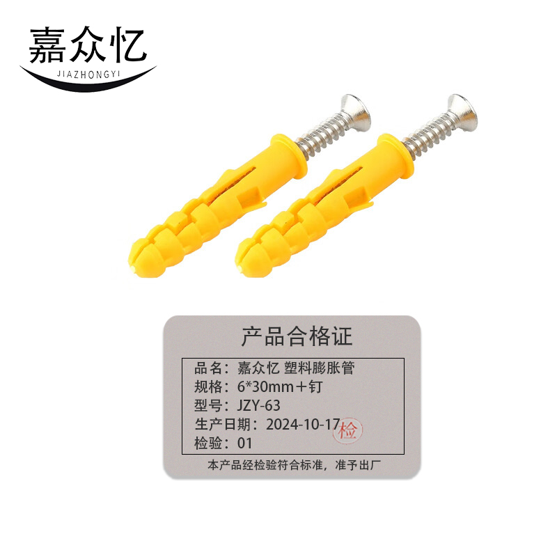 嘉众忆 塑料膨胀管 6*30mm+钉 JZY-63 套高清大图