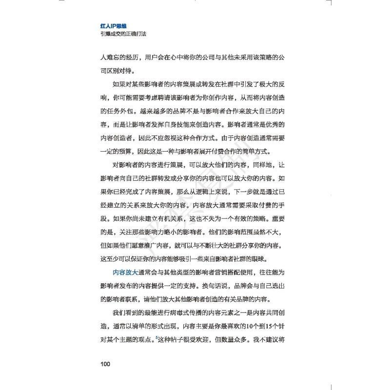 醉染图书红人IP思维 引爆成交的正确打法9787504696366高清大图