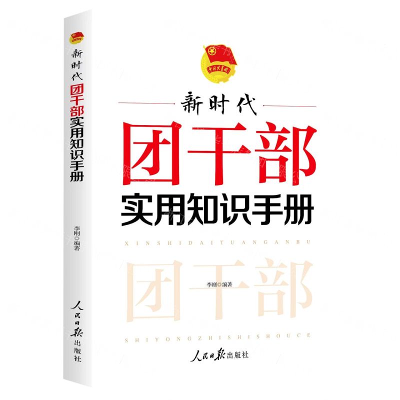 【N】新时代团干部实用知识手册-9787511573353