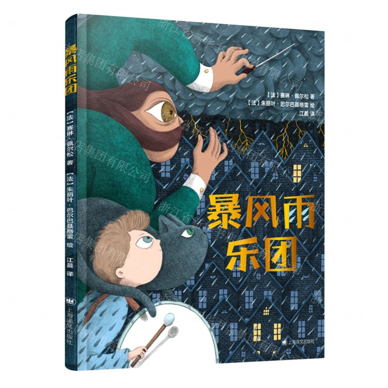 [N]暴风雨乐团(精)-9787532792665高清大图