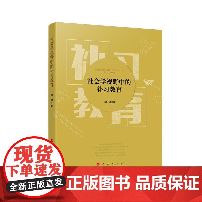 社会学视野中的补习教育高清大图