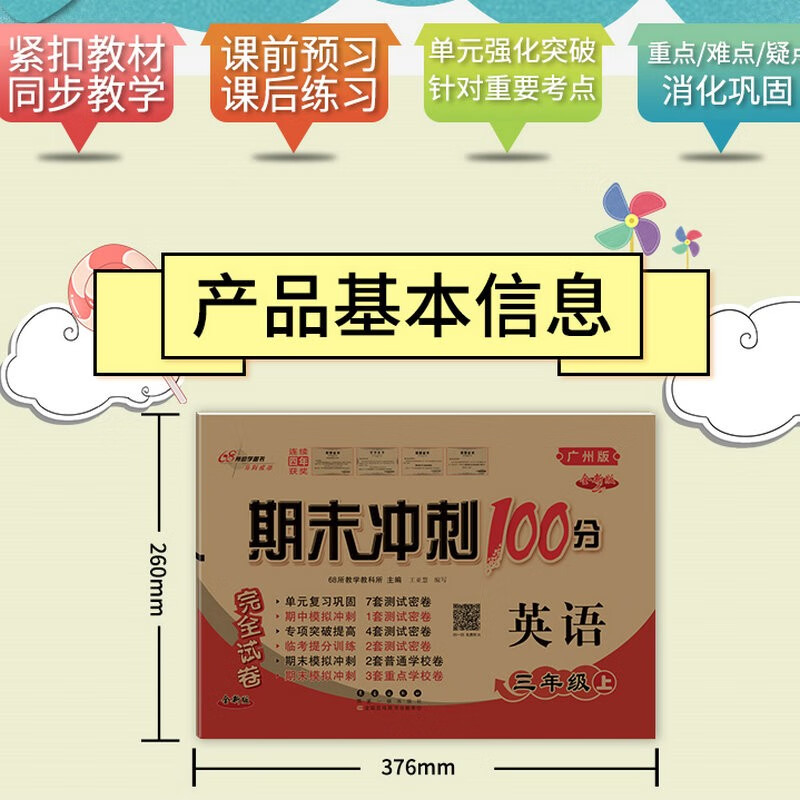 2023秋广州版 期末冲刺100分 三年级上册英语教科版试卷 小学生3年级上教材同步练习单元期中期末测试卷总复习模拟检测高清大图