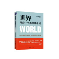 世界期待一个怎样的中国