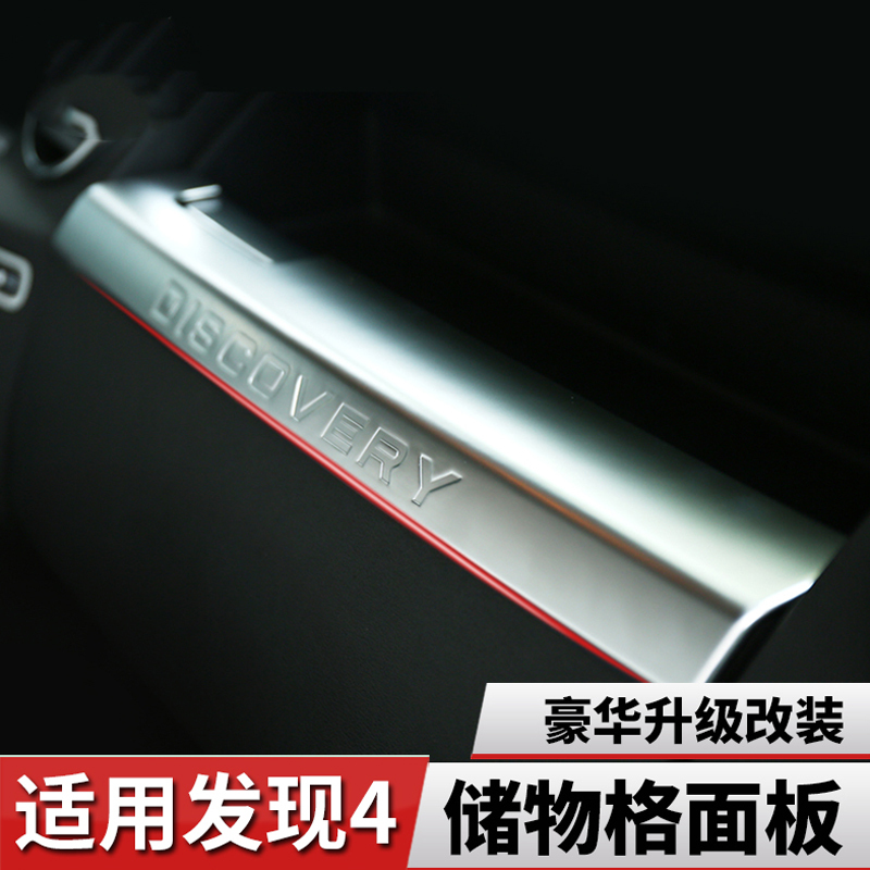 路虎现4手套箱储物格面板改装现四内饰装饰手套箱储物格面板装饰片配件车标贴 [10-16款]现4储物格面板
