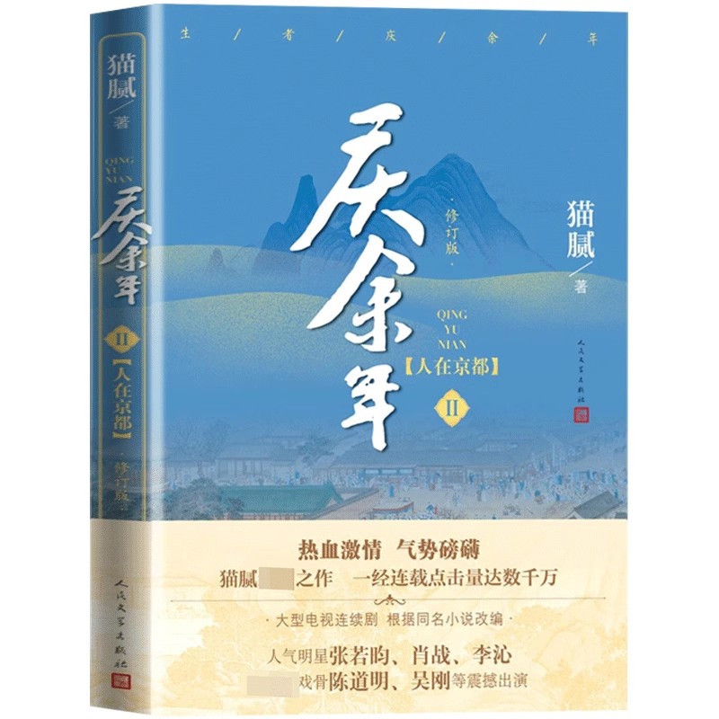 [醉染正版]庆余年第二卷人在京都 修订版 猫腻著 陈道明 张若昀等主演电视剧原著小说 中国古代言情玄幻武侠小说 人民文学高清大图