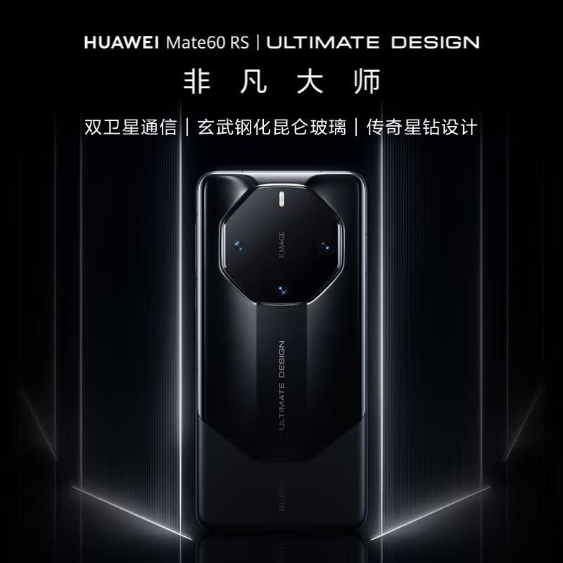 [原封]华为Mate60 RS 16GB+512GB 玄黑 麒麟9000S 卫星通信 超级 影像 (套装含88W车充)高清大图