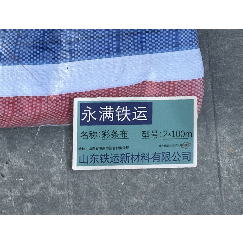 永满铁运 彩条布 2*100m 卷高清大图